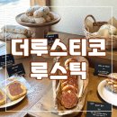더리얼 | 발산역 빵집 더루스티코 루스틱 리얼 후기