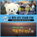 [ 나혼자산다 256회 리뷰 ] 웃음과 감동이 함께한 여름 현무 학당 2탄