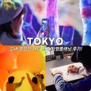 제니플래닛 | 도쿄 팀랩플래닛 티켓 예약 가격 , 제니도 다녀간 실내 관광지 놀거리 추천