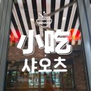 샤오츠 | 제주 성산플레이스 샤오츠 우육면이 맛있다는데...솔직후기