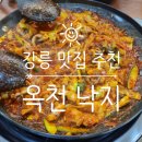 스마트홈 옥천점 | 강릉맛집] 강릉 낙지맛집 옥천낙지 후기! 낙지볶음 맛집 왕 강추!!!! ☆내돈내산☆
