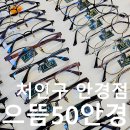 용인 처인구 안경점 으뜸50안경 용인명지대점에서 안경했어요.