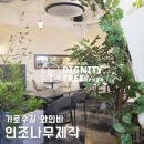 나무하나플랜트 | 인조나무제작, 조화조경 인테리어 업체! 가로수길 윌셔블러바드 와인바 후기