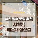 장산빌딩 | 부산 장산역 카페 해운대 디저트 빙수맛집 사실빙 방문후기