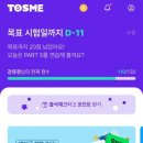 미in미 | 승진 준비 때문에 시작한 토익스피킹, 생각보다 괜찮았던 토스미 후기