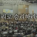 회중 찬양_진리로 승리하리라 (557장), 사랑침례교회, 정동수 목사, 킹제임스 흠정역 성경, 찬양, 찬송, (2023. 6. 25) 이미지