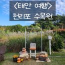 모드니 펜션 | 2025.10.25. 🚙우정 여행(태안)#1-1. 태안 숙소 "모드니 펜션"🏡, 천리포 수목원🌳🌿🌸🦋