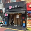 준참치 - 북구 동대20길 19 | 미아역 준참치 성시경 먹을텐데 맛집 내돈내산 후기