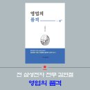 전 삼성 전무이사 김현철의 '영업의 품격', 그 필살기 이미지