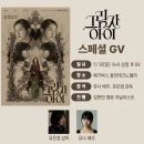 유나와 함께하는 영화 그림자 아이 스페셜GV 예정 이미지