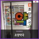 조양약국 이미지