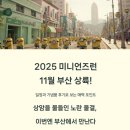씨유 민락꽃내음점 | 2025 미니언즈런 부산, 귀여운 노란 물결이 온다! 일정부터 신청 꿀팁까지 총정리