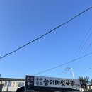 용문산 맛집 ‘용문원조능이버섯국밥’ 주말 방문 후기(오픈,주차장)