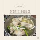 뽑아가게 본점 | 태릉입구역 맛집 &lt;닭한마리 공릉본점&gt; 주말 웨이팅 후기