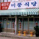 미풍식당 이미지