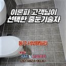 CU울산서부현대점 | [울산줄눈] 동구 서부패밀리 아파트, 이론파 고객님도 인정하신 시공장인