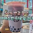 아마스빈버블티다산 | 아마스빈 반값 50% 할인 이벤트 꿀팁, 타로밀크티 포장 후기