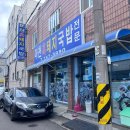마천흑돼지 - 연제구 월드컵대로 109 | [진주]진주 국밥 맛집 "마천흑돼지국밥" 솔직 후기