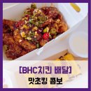 네네치킨 시청점 | 치킨 배달] 맛초킹 콤보 - #내돈내산 bhc치킨 충주...뿌링뿌링 소스 뿌링소떡 배달 솔직 리뷰 후기