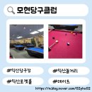 모현당구클럽 네이버블로그
