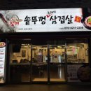 군산 수송동 삼겹살 맛집 1인분에 만원 할매솥뚜껑삼겹살 수송점
