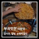 부곡맛전 이미지
