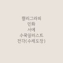캘리그라피(취미) 네이버블로그