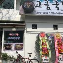고금국밥 네이버블로그