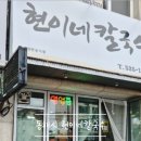 현이네칼국수 이미지