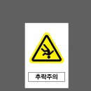 추락주의 이미지