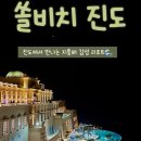 조형물C | 쏠비치 진도 인피니티풀 명당, 할인 꿀팁까지! 스위트 스탠다드룸 숙박 후기