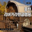 CU 홍천비발디점 | 강원도 홍천 글램핑 홍천더리버카라반 겨울 낭만 캠핑 불멍 후기