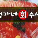 정가네회수산 - 고양시 일산동구 일산로330번길 34 | 정가네회수산