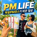 ***(3종) - 성주군 선남면 | 독일PM쥬스 3종셋트 후기! 부작용은? 달라진 일상