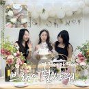 다혜네 주방 | 서울 브라이덜샤워 파티룸 마리에마리에 신촌 드레스 대여까지