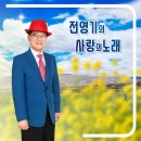 전영기 의 사랑의 노래 이미지