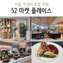 52 | 서울 가성비 호텔 뷔페 보코 서울 명동 52 마켓 플레이스 런치 후기