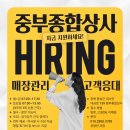 주식회사중부종합상사 | [채용 공고] 월급 300 + 창업의 기회까지! 중부종합상사와 함께할 가족을 모십니다.