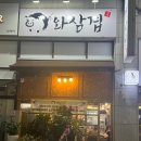 와삼겹 이미지