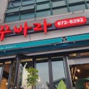 경남 고성읍 숯불닭발, 등갈비 맛집 &#39;꾸바라&#39;