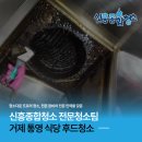 거제 통영 식당 후드청소 골프장 내 주방 청소 후기