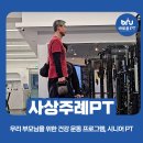 시니어 생활마술 | 사상 주례 pt, 시니어 건강의 "첫걸음" 바로움 PT 운동센터
