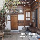 서촌 소소하우스 - 서울 한옥 독채 숙소 숙박 후기