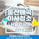 신천로 | 울산 입주청소 업체 추천 울산매곡휴먼시아 이사청소 하루클린 후기