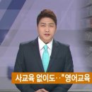 사교육 없이도.. &#34;영어교육 대안 있다&#34; - EBS 저녁뉴스 아이보람 취재 이미지