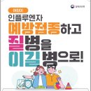 영유아 인플루엔자 예방접종 안내 이미지