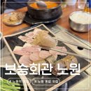 보승 | 노원역 혼밥 맛집 국밥 밥집 추천 보승회관 노원점 후기