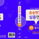 [윤승현 심층면접] 읽기자료 교재 수록내용(목차) 이미지