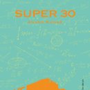 영화 슈퍼(SUPER) 30 /인도의 천재 수학자 아난드 꾸마르(ANAND KUMAR)이야기-비주 매튜 저자(글) 이미지