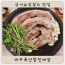 성서 쇼핑월드 맛집 : 대구축산할인매장 삼겹살 미나리